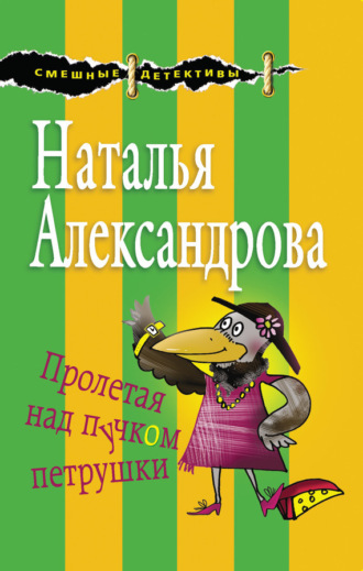 . Пролетая над пучком петрушки