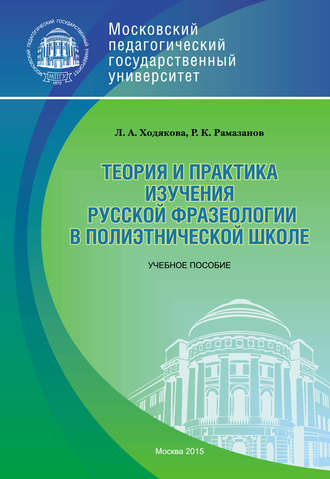 . Теория и практика изучения русской фразеологии в полиэтнической среде