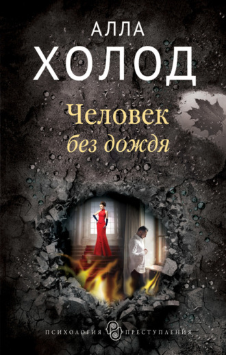 Алла Холод. Человек без дождя