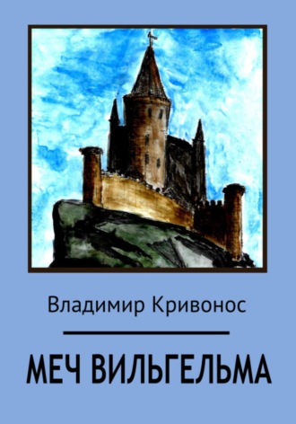. Меч Вильгельма