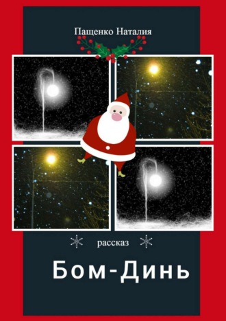 . Бом-Динь