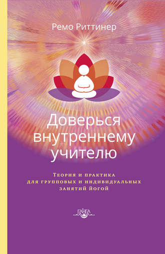 Ремо Риттинер. Доверься внутреннему учителю. Теория и практика для групповых и индивидуальных занятий йогой
