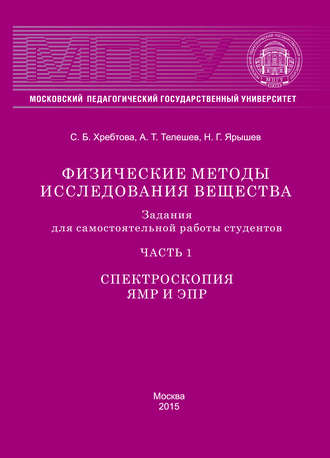 . Физические методы исследования вещества. Задания для самостоятельной работы студентов. Часть 1. Спектроскопия ЯМР и ЭПР