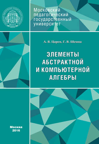 . Элементы абстрактной и компьютерной алгебры