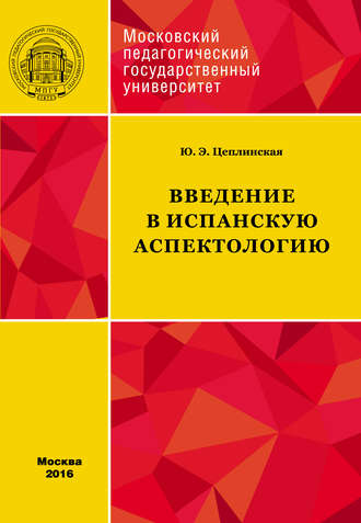 . Введение в испанскую аспектологию