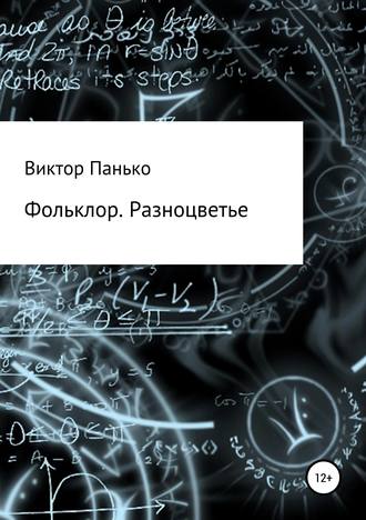 Виктор Дмитриевич Панько. Фольклор. Разноцветье