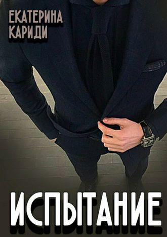 . Испытание