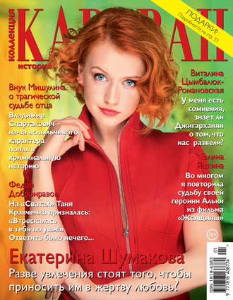 . Коллекция Караван историй №01/2018