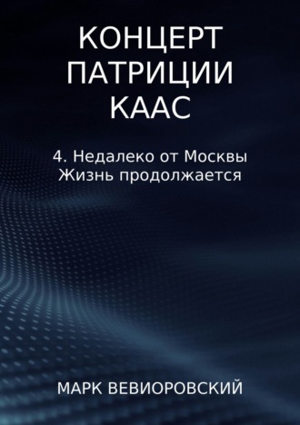 . Концерт Патриции Каас. 4. Недалеко от Москвы. Жизнь продолжается