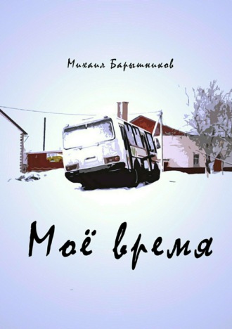 . Моё время. Сборник стихотворений