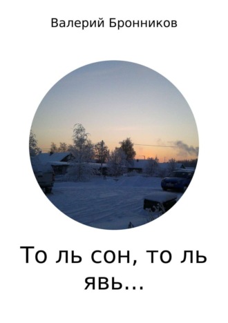 . То ль сон, то ль явь… Сборник стихотворений