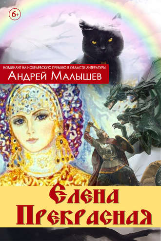 . Елена Прекрасная (сборник)