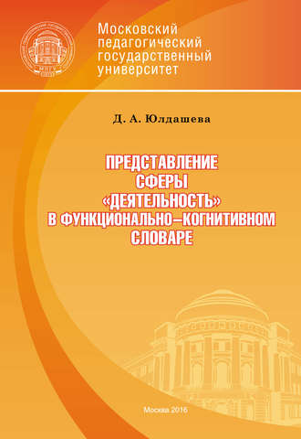 . Представление сферы «деятельность» в функционально-когнитивном словаре