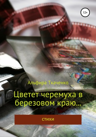 . Цветет черемуха в березовом краю… Сборник стихотворений