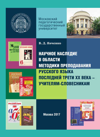 . Научное наследие в области методики преподавания русского языка последней трети XX века – учителям-словесникам