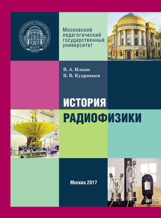 . История радиофизики