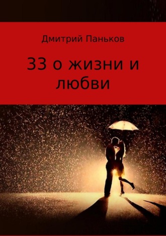 . 33 о жизни и любви. Сборник стихов