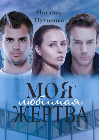 . Моя любимая жертва