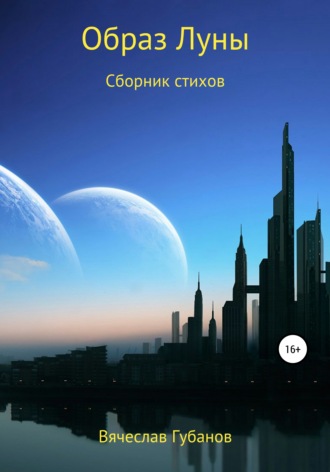 . Образ Луны. Сборник стихов