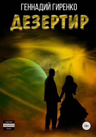 . Дезертир