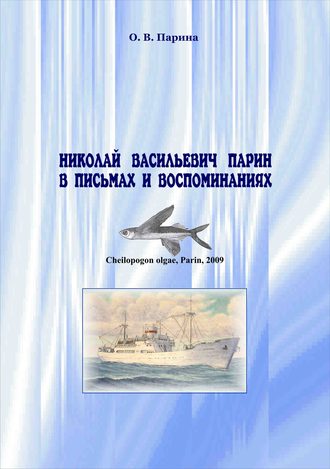 . Николай Васильевич Парин в письмах и воспоминаниях. Жизнь, посвященная океану