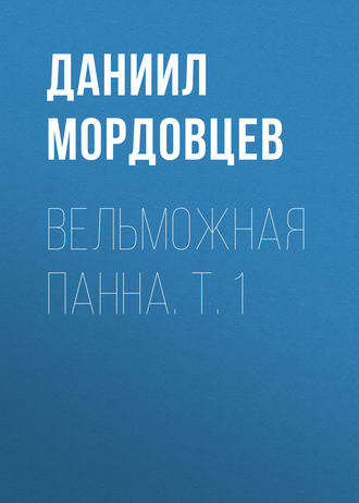 . Вельможная панна. Т. 1