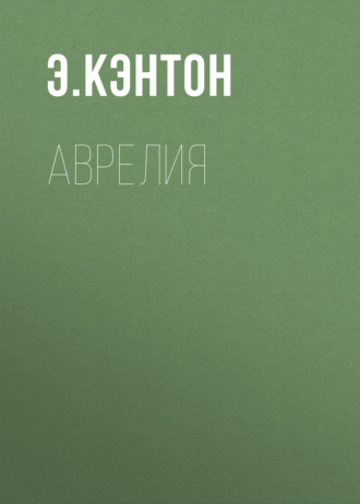 Э. Кэнтон. Аврелия