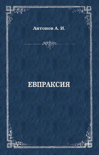 . Евпраксия