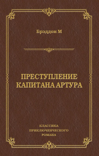. Преступление капитана Артура