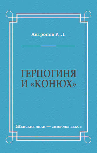 Роман Антропов. Герцогиня и «конюх»