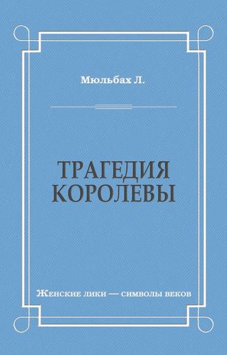 Луиза Мюльбах. Трагедия королевы