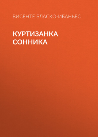 . Куртизанка Сонника