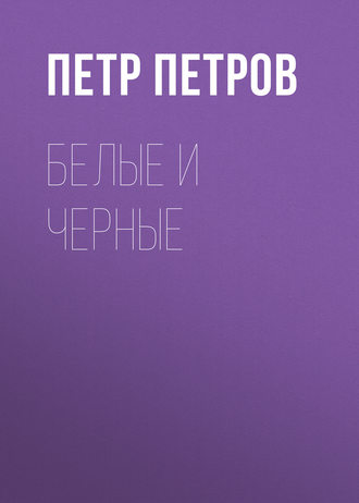 . Белые и черные