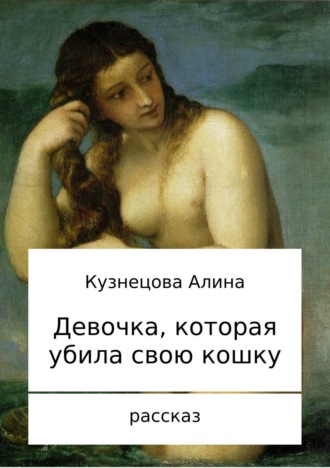 . Девочка, которая убила свою кошку
