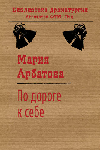 Мария Арбатова. По дороге к себе