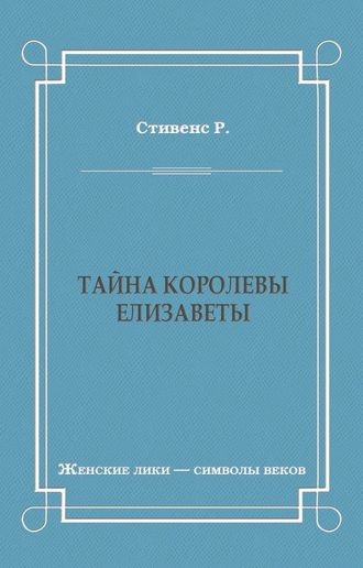 Роберт Стивенс. Тайна королевы Елизаветы