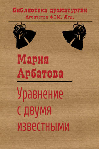 Мария Арбатова. Уравнение с двумя известными