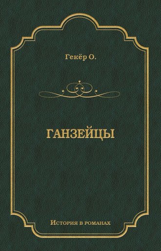 . Ганзейцы