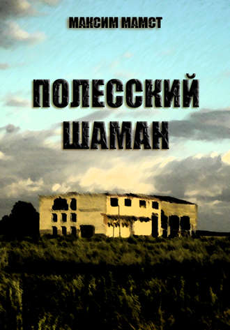 . Полесский шаман