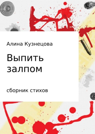 . Сборник стихов. Выпить залпом