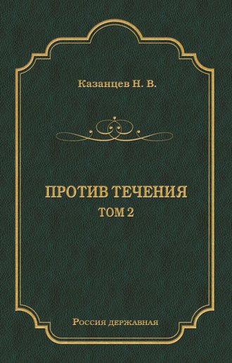 Н. В. Казанцев. Против течения. Том 2