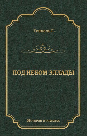 . Под небом Эллады