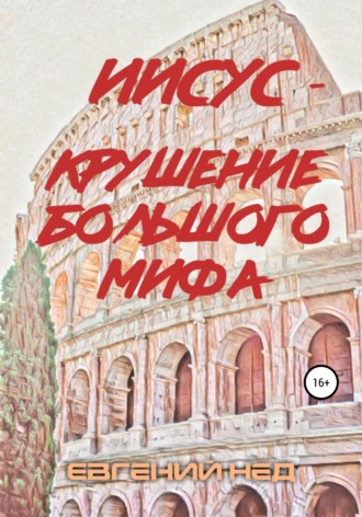 . Иисус – крушение большого мифа