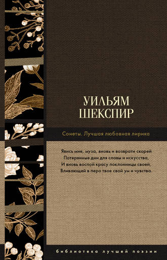 Уильям Шекспир. Сонеты. Лучшая любовная лирика