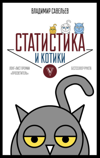 . Статистика и котики