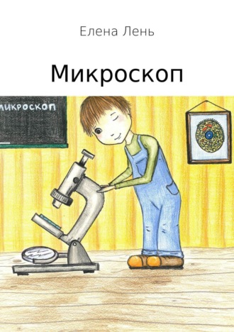 . Микроскоп