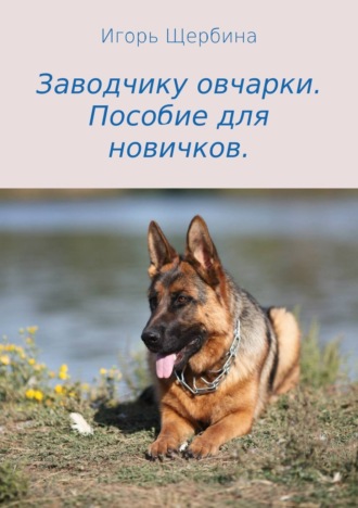 . Заводчику овчарки. Пособие для новичков