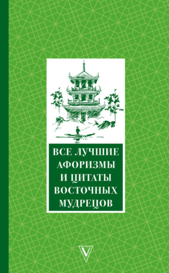 . Все лучшие афоризмы и цитаты Восточных мудрецов