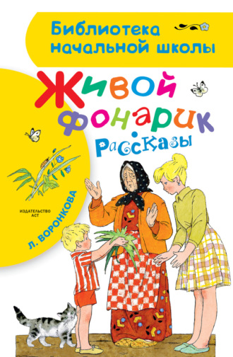 . Живой фонарик (сборник)