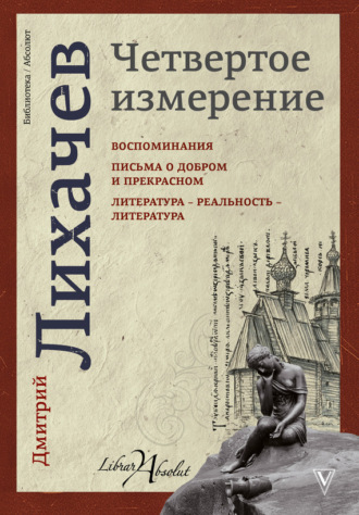 . Четвертое измерение (сборник)